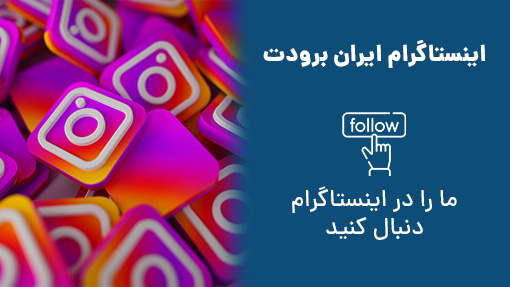 اینستاگرام ایران برودت